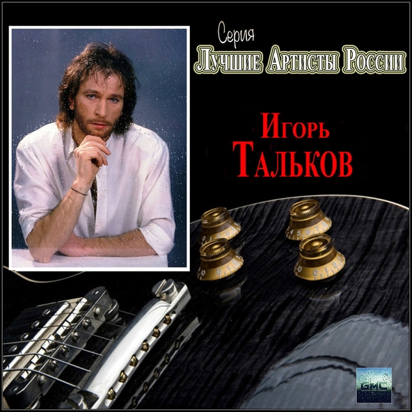 Игорь Тальков — Летний дождь